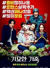 기묘한 가족