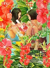 우리들