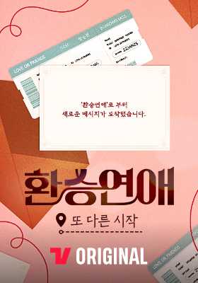 환승연애 또다른 시작