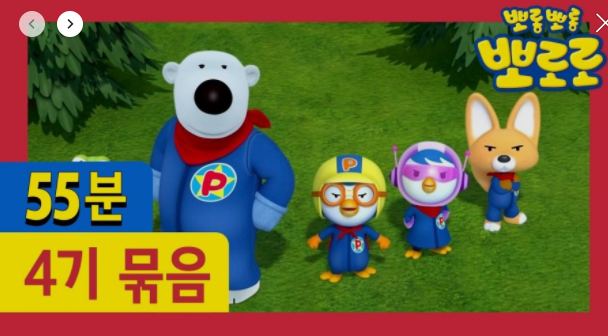 뽀로로4기 전편 연속보기